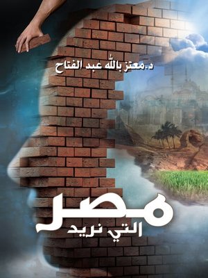 cover image of مصر التى نريد
